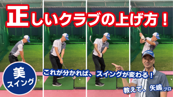 【ゴルフドクター松尾TV】＃107【美スイング】正しいクラブの上げ方！サムネイル