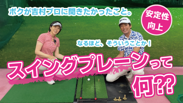 【ゴルフドクター松尾TV】＃109【安定性向上】スイングプレーンって何？？サムネイル