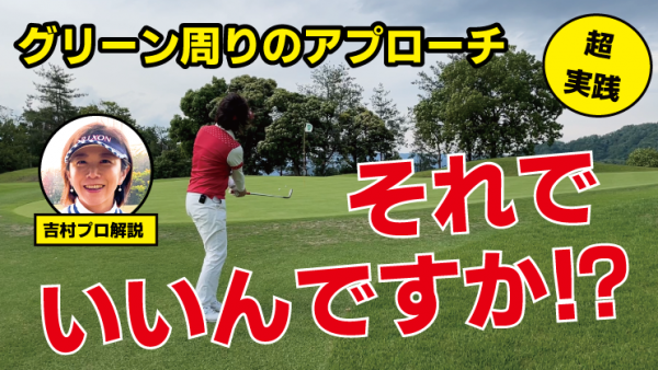 【ゴルフドクター松尾TV】＃110【超実践】ｸﾞﾘｰﾝ周りのｱﾌﾟﾛｰﾁ それでいいんですか？サムネイル