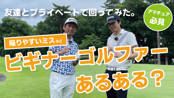 【ゴルフドクター松尾TV】＃111【必見】ビギナーゴルファーあるある？サムネイル