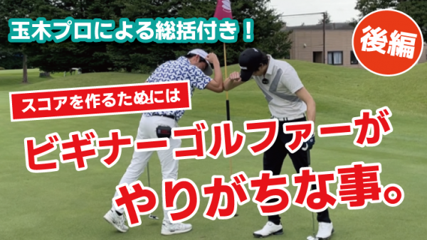 【ゴルフドクター松尾TV】＃112【傑作】ﾋﾞｷﾞﾅｰｺﾞﾙﾌｧｰがやりがちな事。～ﾌﾟﾛの総括付き～サムネイル