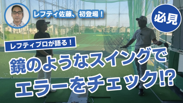 【ゴルフドクター松尾TV】＃113【必見】ﾚﾌﾃｨﾌﾟﾛが語る！鏡のようなｽｲﾝｸﾞでｴﾗｰをﾁｪｯｸ⁉サムネイル