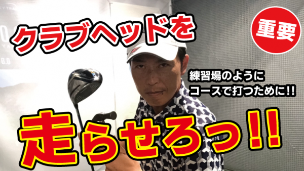 【ゴルフドクター松尾TV】＃114【重要】クラブヘッドを走らせろっ！サムネイル