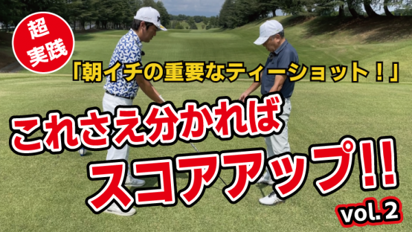 【ゴルフドクター松尾TV】＃116【超実践】これさえ分かればスコアアップ!!サムネイル