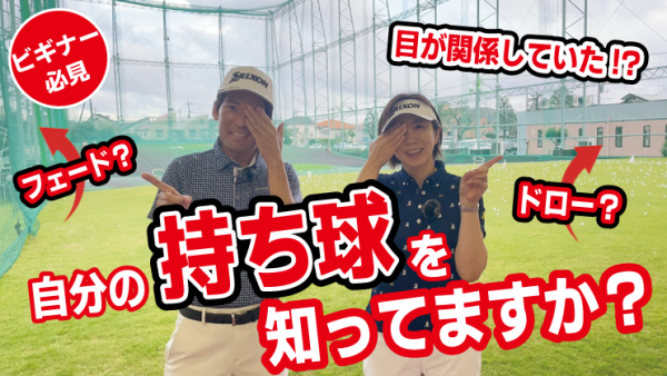 【ゴルフドクター松尾TV】＃119【ビギナー必見】自分の持ち球を知ってますか？サムネイル