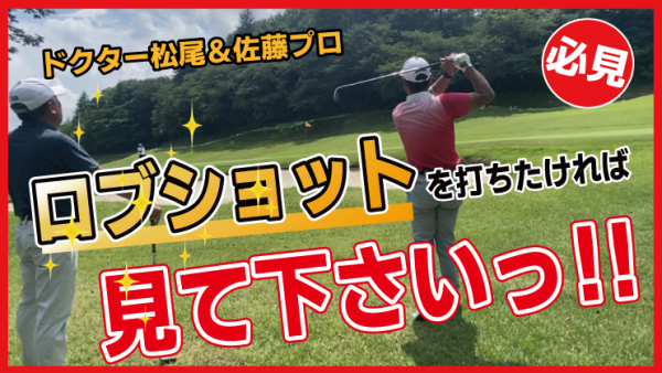 【ゴルフドクター松尾TV】＃120【必見】ロブショットを打ちたければ見て下さいっ！サムネイル