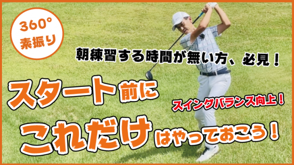 【ゴルフドクター松尾TV】＃121【360°素振り】スタート前にこれだけはやっておこう！サムネイル