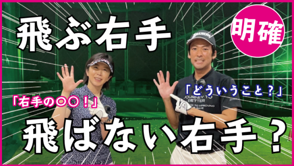 【ゴルフドクター松尾TV】＃122【明確】飛ぶ右手、飛ばない右手？サムネイル