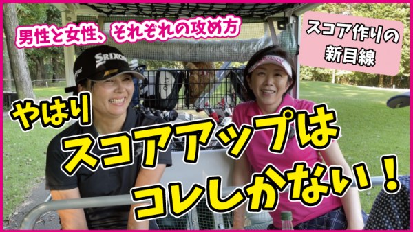 【ゴルフドクター松尾TV】＃125【新目線】やはりスコアアップはコレしかない！サムネイル
