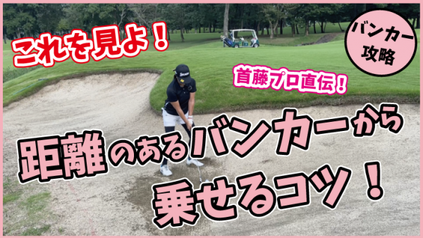 【ゴルフドクター松尾TV】＃126【攻略】距離のあるバンカーから乗せるコツ！サムネイル