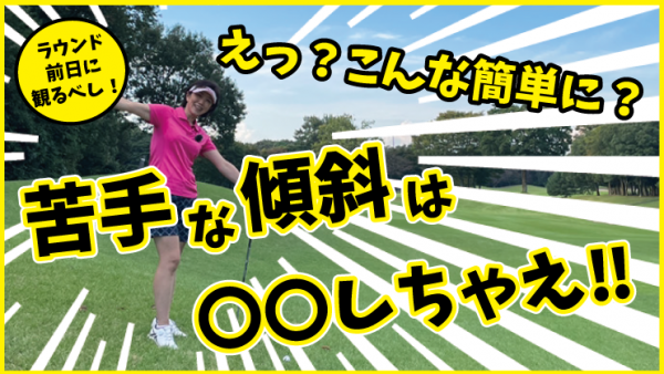 【ゴルフドクター松尾TV】＃127【超絶簡単】苦手な傾斜は○○しちゃえ！サムネイル