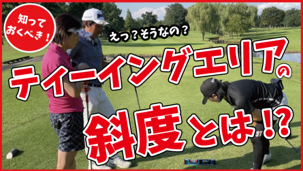 【ゴルフドクター松尾TV】＃128【驚愕】ティーイングエリアの斜度とは？サムネイル