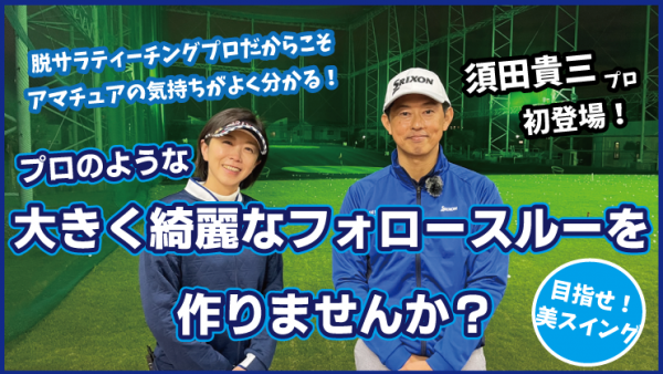 【ゴルフドクター松尾TV】＃129【必見】プロのような大きく綺麗なフォロースルーを作りませんか？サムネイル