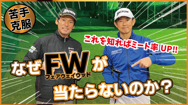 【ゴルフドクター松尾TV】＃130【克服】なぜFWが当たらないの？簡単にﾐｰﾄ率UPする方法！サムネイル