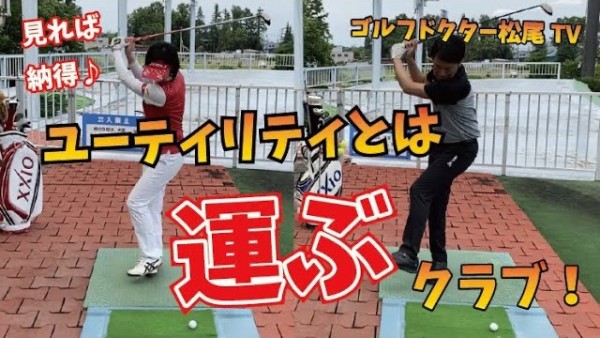 【ゴルフドクター松尾TV】#14 【実践型】ユーティリティとは運ぶクラブ！サムネイル