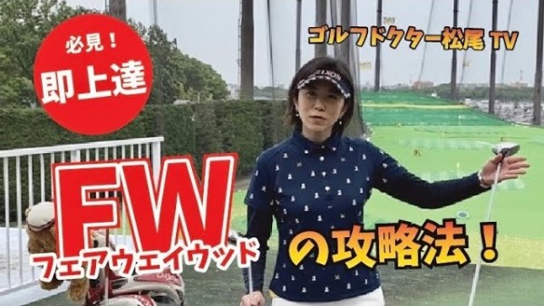 【ゴルフドクター松尾TV】#15 即上達！フェアウェイウッドの攻略法！サムネイル