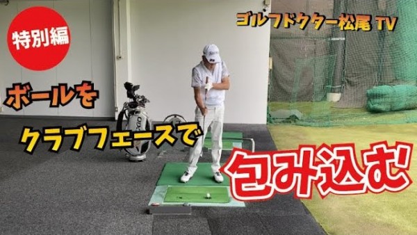 【ゴルフドクター松尾TV】#16【特別編】ボールをクラブフェースで包み込む！サムネイル