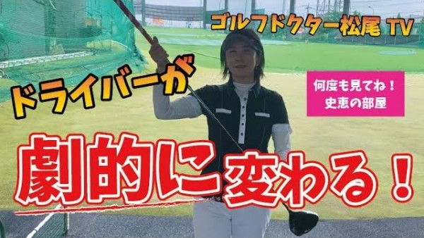 【ゴルフドクター松尾TV】#17 ドライバーが劇的に変わる！サムネイル