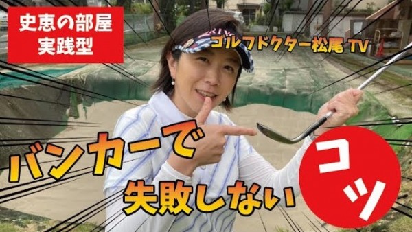 【ゴルフドクター松尾TV】#18【実践型】バンカーで失敗しないコツ！サムネイル