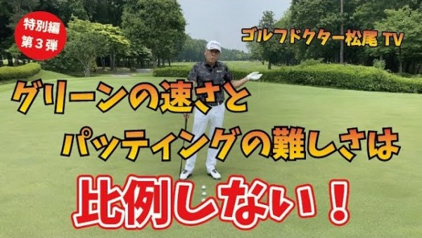 【ゴルフドクター松尾TV】#19 【特別編】グリーンの速さとパッティングの難しさは比例しない！サムネイル