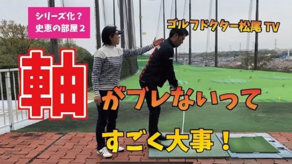 【ゴルフドクター松尾TV】#2 軸がブレないってすごく大事！サムネイル