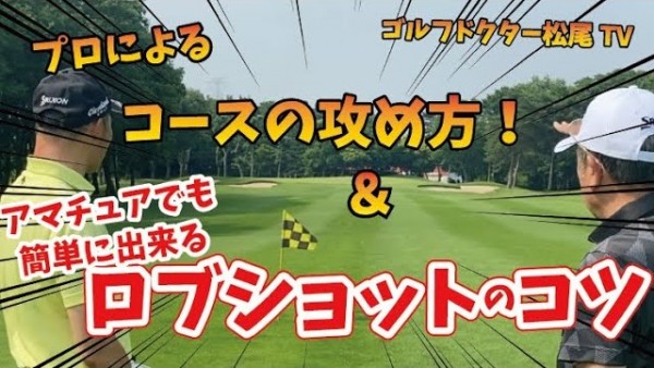 【ゴルフドクター松尾TV】#20 【特別編】プロによるコースの攻め方！サムネイル