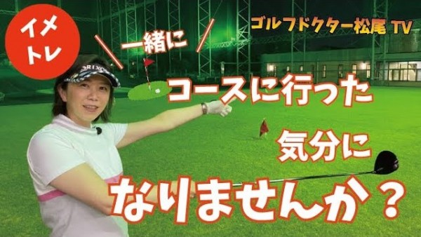 【ゴルフドクター松尾TV】#21 一緒にコースに行った気分になりませんか？サムネイル
