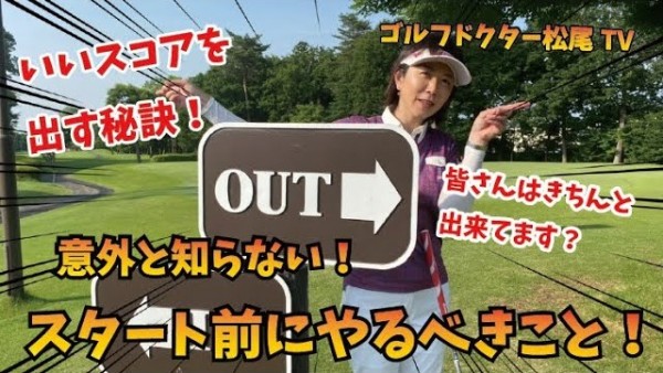 【ゴルフドクター松尾TV】#22 意外と知らない！スタート前にやるべきこと！サムネイル