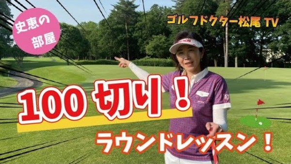 【ゴルフドクター松尾TV】#23 100切り！ラウンドレッスン！より実践的なポイントをご紹介！サムネイル