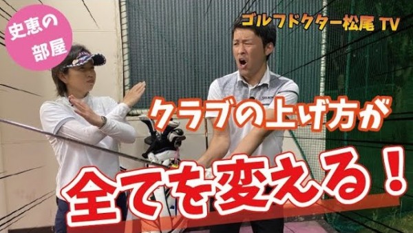 【ゴルフドクター松尾TV】#25 クラブの上げ方が全てを変える！サムネイル