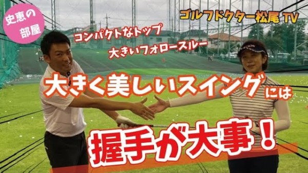 【ゴルフドクター松尾TV】#26 大きく美しいスイングには握手が大事！サムネイル