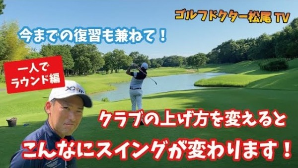【ゴルフドクター松尾TV】#27 教わったｸﾗﾌﾞの上げ方だけでｽｲﾝｸﾞが変わりました！サムネイル
