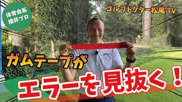 【ゴルフドクター松尾TV】#28 ガムテープでエラーを見抜く！サムネイル