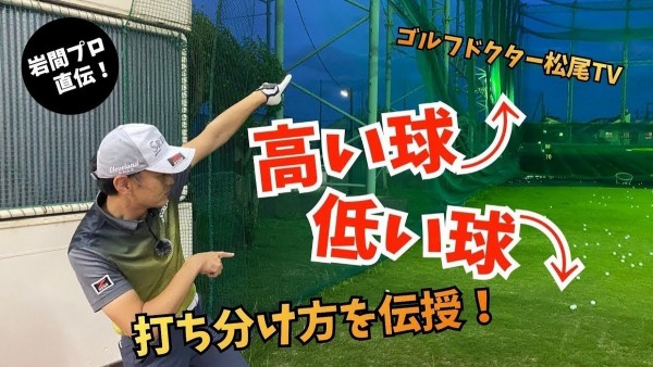 【ゴルフドクター松尾TV】#29 低い球＆高い球の簡単な打ち分け方！サムネイル