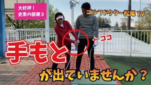 【ゴルフドクター松尾TV】#3 手もとがでていませんか？サムネイル