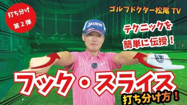 【ゴルフドクター松尾TV】#30 フック&スライスの打ち分け方！テクニックを簡単に伝授！サムネイル