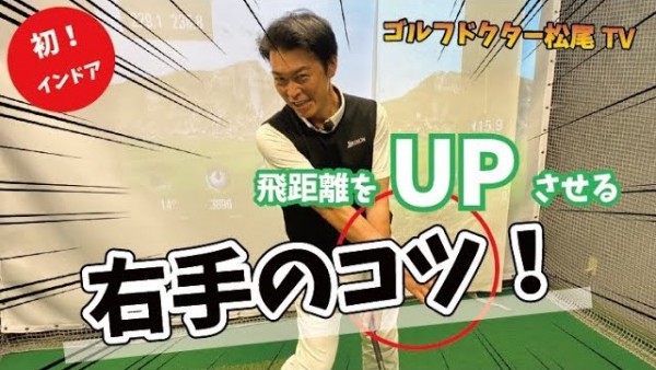 【ゴルフドクター松尾TV】#31 飛距離をUPさせる右手のコツ！サムネイル