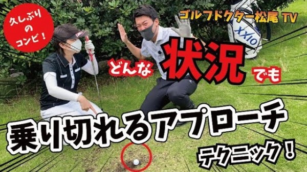 【ゴルフドクター松尾TV】#32 どんな状況でも乗り切れるアプローチテクニック！サムネイル