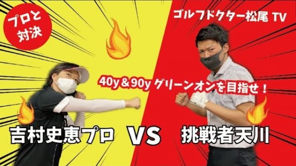 【ゴルフドクター松尾TV】#33 プロに挑戦！40ydと90ydアプローチ対決！サムネイル