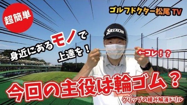 【ゴルフドクター松尾TV】#34 秘伝！ｸﾞﾘｯﾌﾟの緩み解消ドリル！今回の主役は輪ゴム？サムネイル