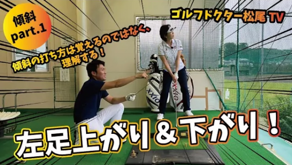 【ゴルフドクター松尾TV】#35 左足上がり&下がりを克服！サムネイル