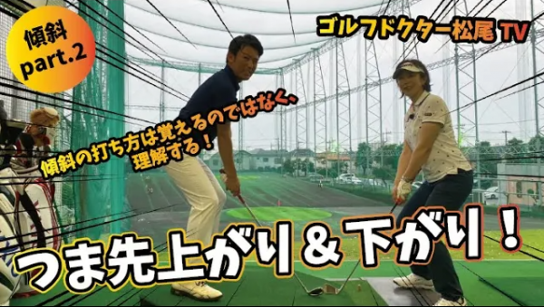 【ゴルフドクター松尾TV】#36 つま先上がり&下がりを克服！サムネイル
