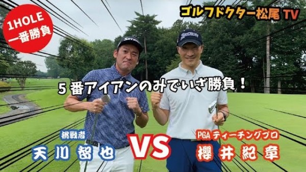 【ゴルフドクター松尾TV】#37 ワンクラブマッチ！5番アイアンだけでラウンド勝負！サムネイル