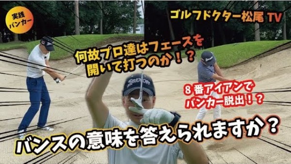 【ゴルフドクター松尾TV】#38 バンスの意味をあなたは答えられますか？サムネイル