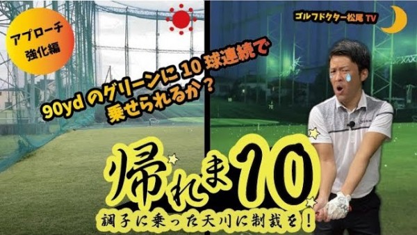 【ゴルフドクター松尾TV】#39【超実践型】90ydのｸﾞﾘｰﾝに10球連続で乗せないと…サムネイル