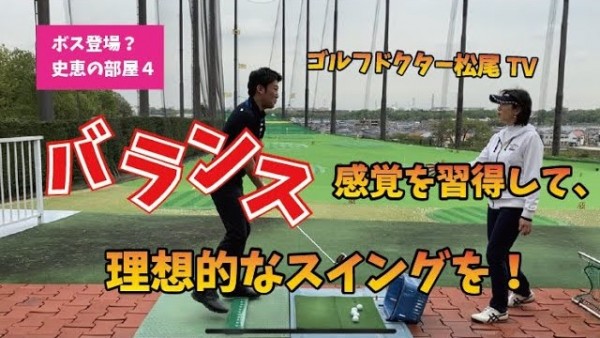 【ゴルフドクター松尾TV】#4 バランス感覚を習得して、理想的なスイングを！サムネイル