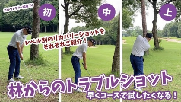 【ゴルフドクター松尾TV】＃41 誰もが遭遇する林からのトラブルショット！サムネイル