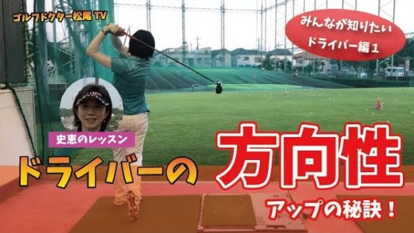 【ゴルフドクター松尾TV】＃42 ドライバーの方向性アップの秘訣！サムネイル