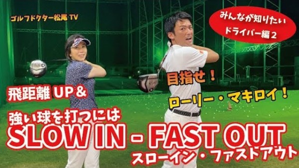 【ゴルフドクター松尾TV】＃43 ﾄﾞﾗｲﾊﾞｰの飛距離UPに必要不可欠なｽﾛｰｲﾝ・ﾌｧｽﾄｱｳﾄとは？サムネイル