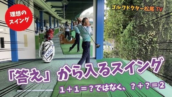 【ゴルフドクター松尾TV】＃44 理想のスイング作りは「答え」から入る！サムネイル
